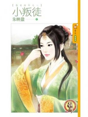 cover image of 小叛徒【懲愛除奸之一】〔限〕